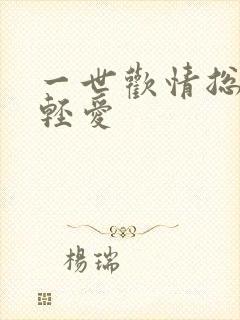 一世欢情总裁轻轻爱