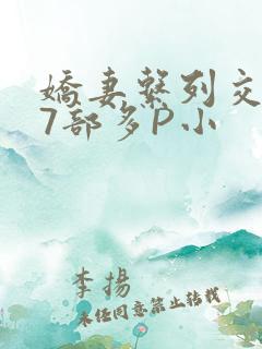 娇妻系列交换27部多P小