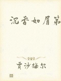 沉香如屑第二部