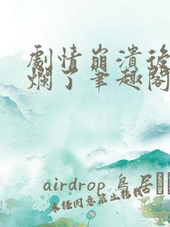 剧情崩溃后被炒烂了笔趣阁