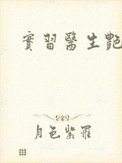 实习医生艳情录