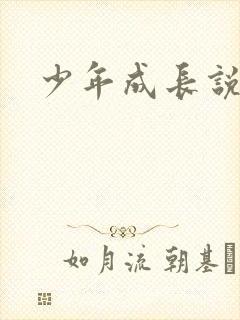 少年成长说