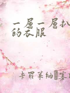 一层一层扒开你的衣服