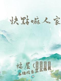 快点嘛人家痒