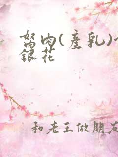 胬肉(产乳)金银花