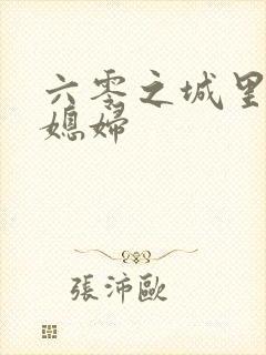 六零之城里娇气媳妇
