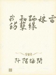 我和师娘雷雨中的孽缘