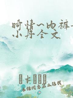畸情~内裤奇缘小丹全文