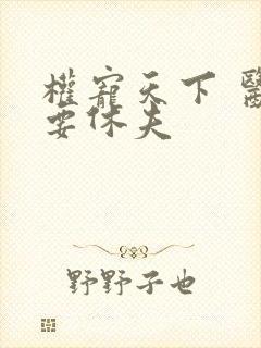 权宠天下 医妃要休夫