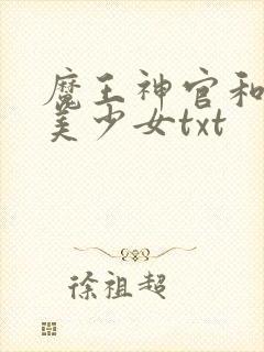 魔王神官和勇者美少女txt