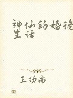 神仙的婚后都市生活