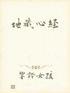 地藏心经