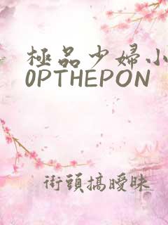 极品少妇小泬50PTHEPON