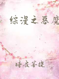 综漫之恶魔降临