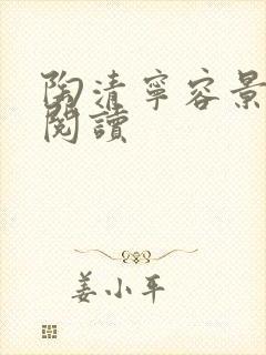 陶清宁容景免费阅读