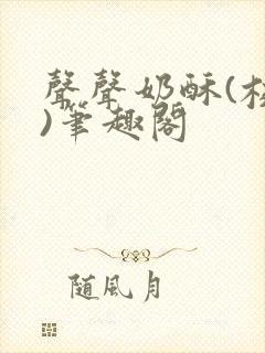 声声奶酥(校园)笔趣阁