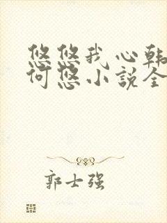 悠悠我心韩慕东何悠小说全集