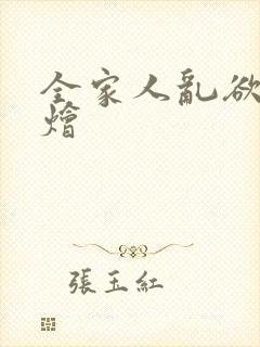 全家人乱欲大杂烩