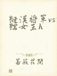 糙汉将军vs软糯女主h