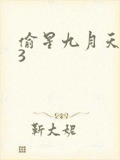 偷星九月天403