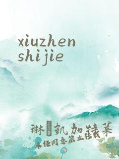 xiuzhenshijie