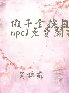 假千金挨日记(npc)免费阅读