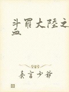 斗罗大陆之唐幽血