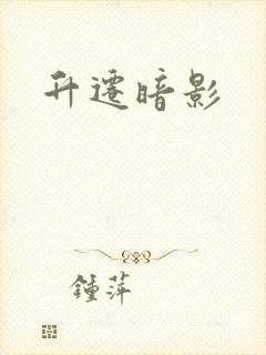 升迁暗影