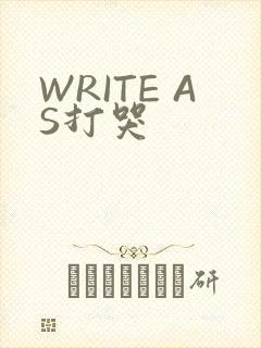 WRITE AS打哭