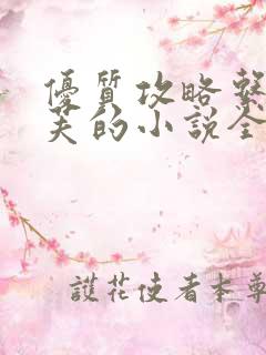 优质攻略系统沉芙的小说全文免费阅读