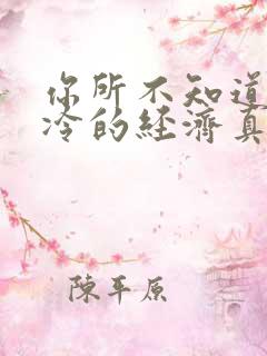 你所不知道的冰冷的经济真相