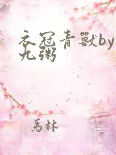 衣冠青兽by闻九粥