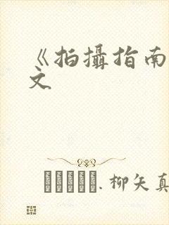 《拍摄指南》全文