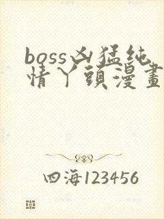 boss凶猛纯情丫头漫画免费