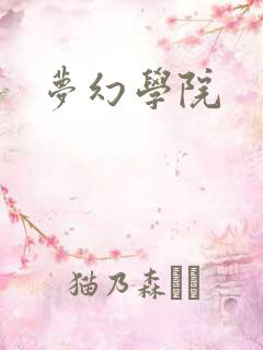 梦幻学院