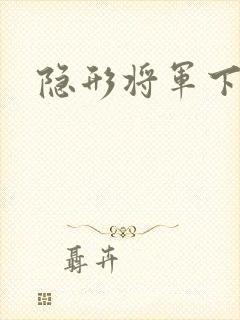 隐形将军下载
