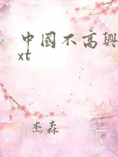 中国不高兴 txt