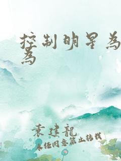 控制明星为所欲为