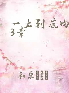 一上到底肉肉63章