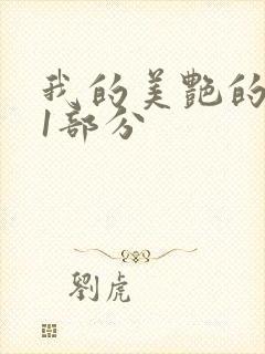 我的美艳的岳第1部分