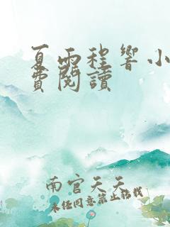 夏雨程响小说免费阅读