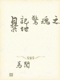 日记惊魂之重返禁地