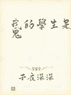 我的学生是吸血鬼