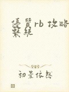 优质rb 攻略系统