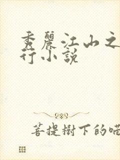 秀丽江山之长歌行小说