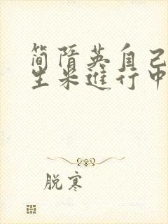 简隋英自己扩充生米进行中