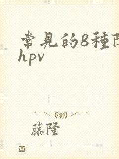 常见的8种阴型hpv