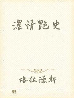浓情艳史