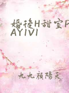 婚后H甜室PLAY1V1
