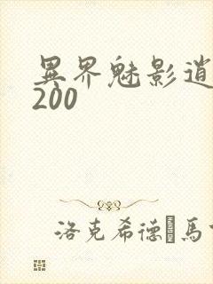 异界魅影逍遥5200